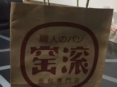 -窑滚面包专门店(马鞍山金鹰店)