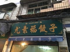 门面-尤素福东举院饺子馆