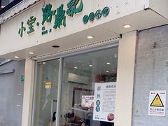 -小宝·路鼎记·福鼎特色小吃(富民路店)