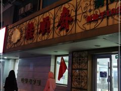 门面-桂顺斋(西花市店)
