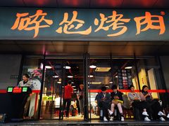 门面-碎怂烤肉(钟楼柳巷店)