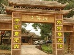 门面-头啖汤山庄(秀丽路店)