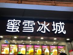 门面-蜜雪冰城(南禅寺2店)