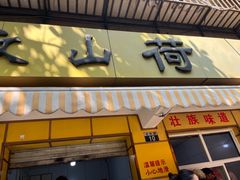 -文山荷鲜居(翠湖店)