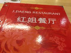 -J Daeng Seafood