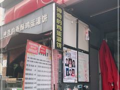 门面-神奇的香酥鸡蛋灌饼