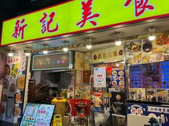 -新记美食(关闸店)