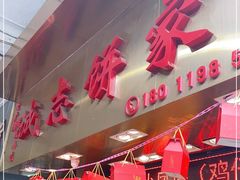 门面-诚志饼家·小凤饼非遗传承(中山六路店)