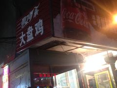 -东财大盘鸡(黑石礁店)