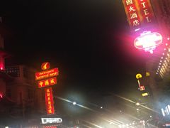 -唐人街(耀华力路)