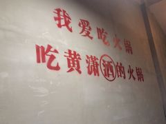 -黄潇洒老火锅(九眼桥宏济巷店)