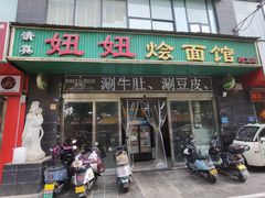 -妞妞烩面非物质文化遗产(西工店)