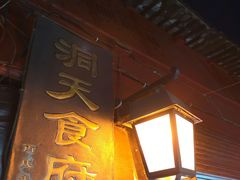门面-洞天食府(北大街店)