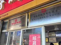 -好成财牛排馆(涂门街总店)