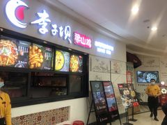 门面-李子坝梁山鸡(北碚万达五鸡哥店)