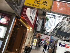 门面-池记(尖沙咀店)