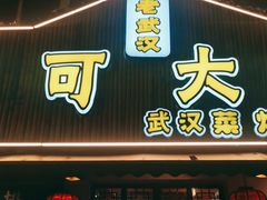 门面-可可大虾武汉土菜大排档(万松园1店)