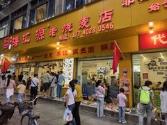 -海汇源老烧麦店(东大街总店)