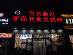 -炉队长·齐齐哈尔家庭烤肉(马家堡店)
