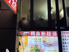 -小潘记鸭血粉丝汤