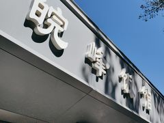 -北大地皖峰饭馆