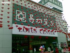 -卜蜂莲花(岳阳店)