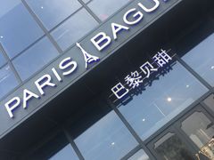 -巴黎贝甜(五道口店)