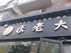 -乐老大耳道·可视采耳·禅洗(大成直营店)