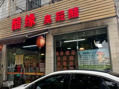 -醋缘臭屁醋养生火锅