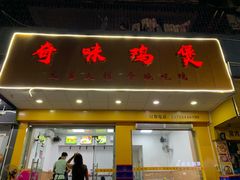 门面-奇味鸡煲(麦地店)