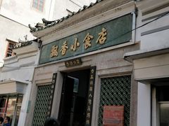 门面-飘香小食店(国平路店)