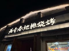 -云间粮仓
