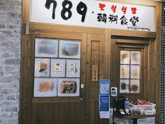 -789韩料食堂(创意产业园店)