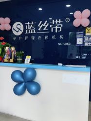 点击看大图 -蓝丝带产后恢复中心(铜梁人民医院店)