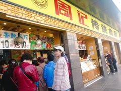 -周记传统糕点PASTRY(蜀汉路店)