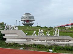 -黑龙江公园