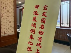 -宝发园名菜馆