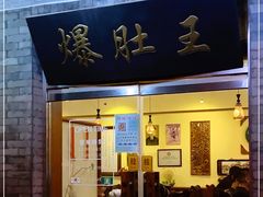 门面-西德顺爆肚王