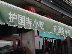门面-护国寺小吃(地安门店)