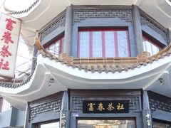 -富春茶社(国庆路店)