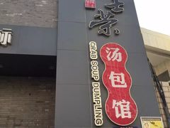 门面-鸿运酒楼