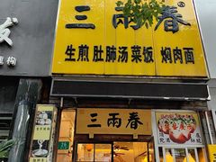 -三两春(浦三路店)