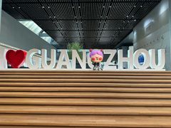-广州市城市规划展览中心
