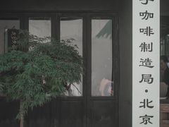 门面-Metal hands·铁手咖啡