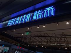 门面-UH祐禾(光谷世界城店)