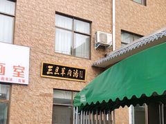 -龙门李家三旦羊肉汤馆