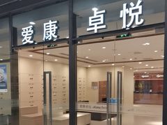 -爱康卓悦体检中心(河西新地中心分院)