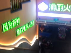 门面-渝厨生态火锅(合川区府店)