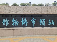 -汕头市博物馆