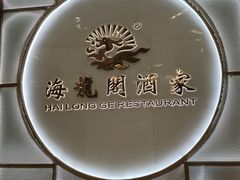 -海龙阁酒家·37年老字号粤菜(保利广场店)